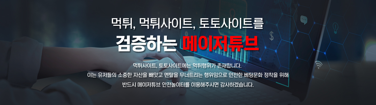 검증된 토토사이트 【메이저튜브】 안전놀이터 & 메이저놀이터 추천
