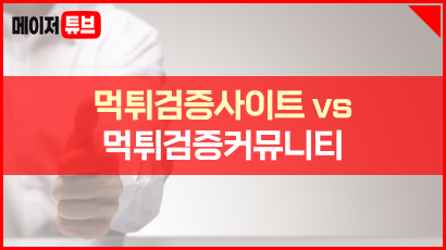 먹튀검증