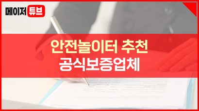 안전놀이터